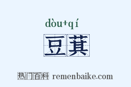 豆萁是什么意思的图片